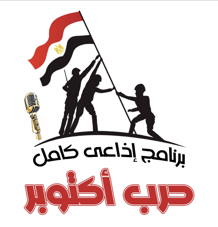إذاعة مدرسية كاملة عن حرب أكتوبر 2025